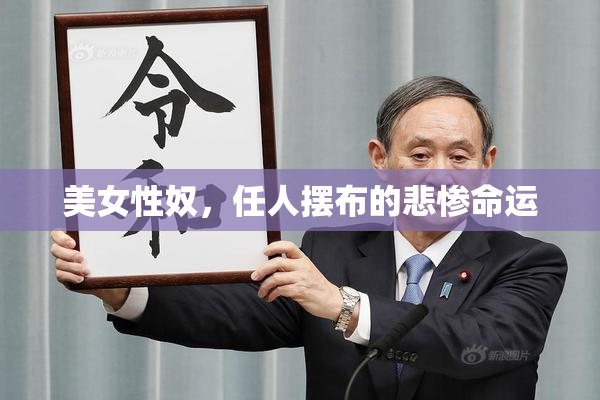美女性奴，任人摆布的悲惨命运