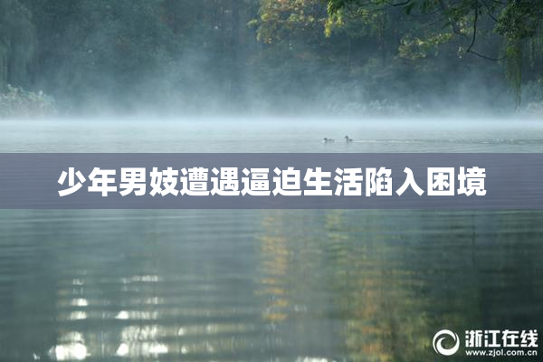 少年男妓遭遇逼迫生活陷入困境