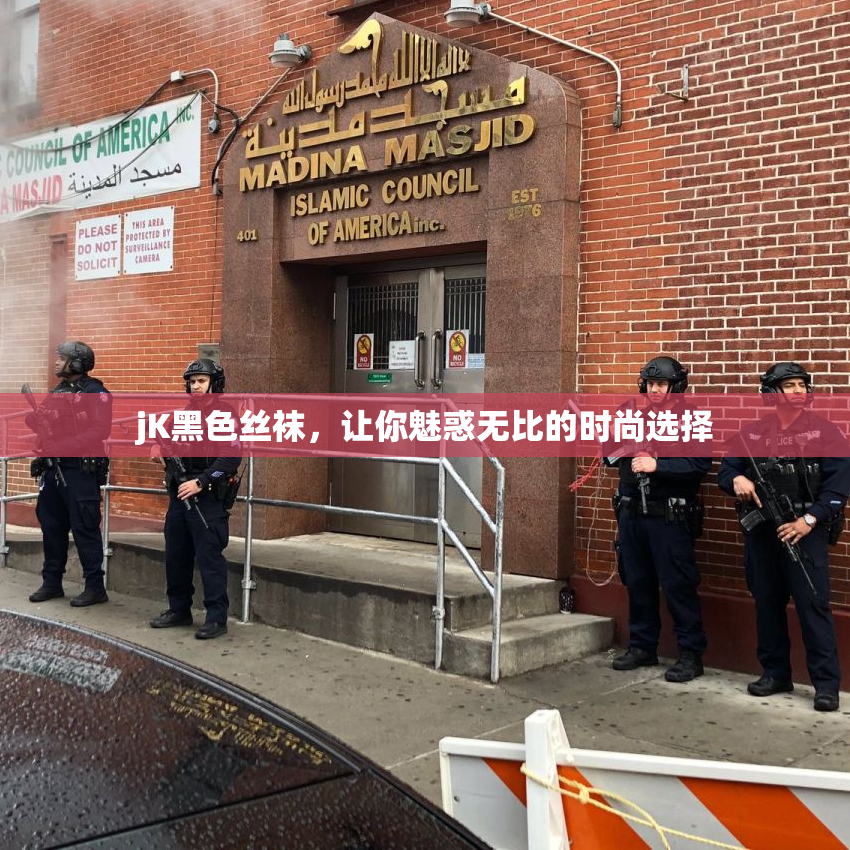 jK黑色丝袜，让你魅惑无比的时尚选择