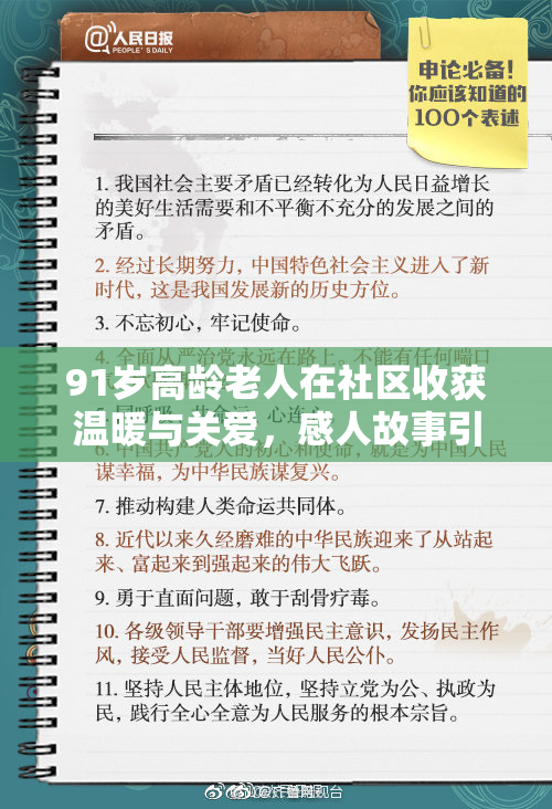 91岁高龄老人在社区收获温暖与关爱，感人故事引发热议