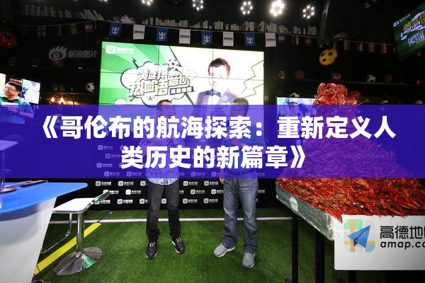 《哥伦布的航海探索：重新定义人类历史的新篇章》