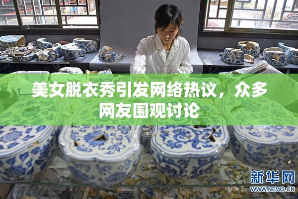 美女脱衣秀引发网络热议，众多网友围观讨论