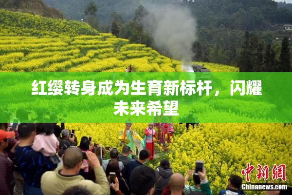 红缨转身成为生育新标杆，闪耀未来希望