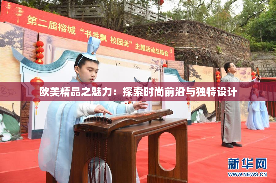 欧美精品之魅力：探索时尚前沿与独特设计