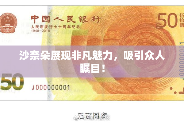 沙奈朵展现非凡魅力，吸引众人瞩目！