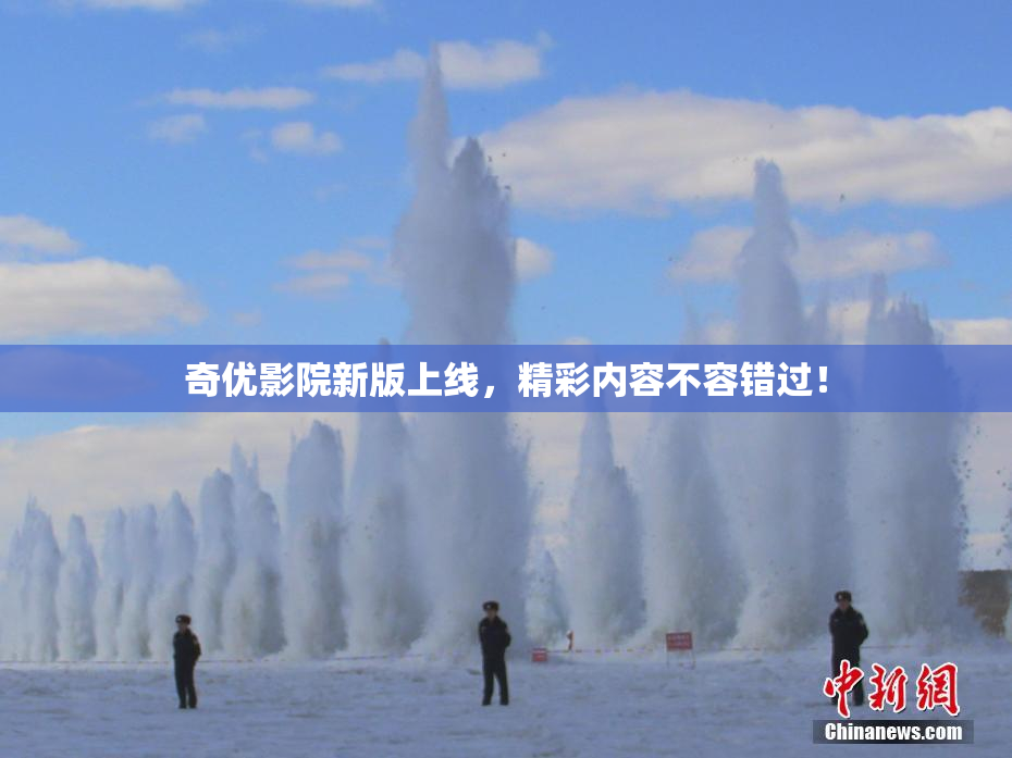 奇优影院新版上线，精彩内容不容错过！