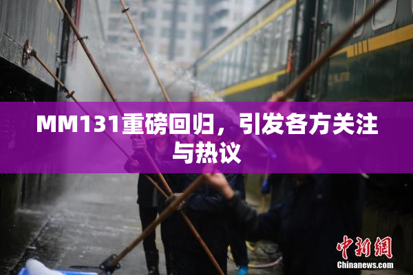 MM131重磅回归，引发各方关注与热议