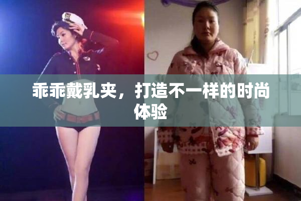 乖乖戴乳夹，打造不一样的时尚体验