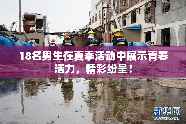18名男生在夏季活动中展示青春活力，精彩纷呈！