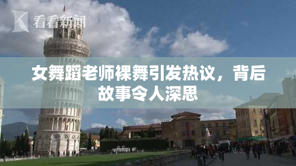 女舞蹈老师裸舞引发热议，背后故事令人深思