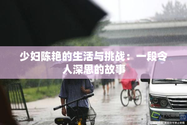 少妇陈艳的生活与挑战：一段令人深思的故事