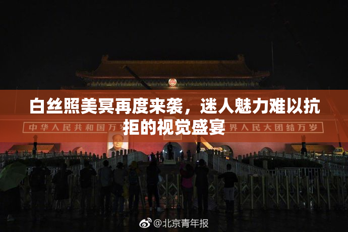 白丝照美冥再度来袭，迷人魅力难以抗拒的视觉盛宴