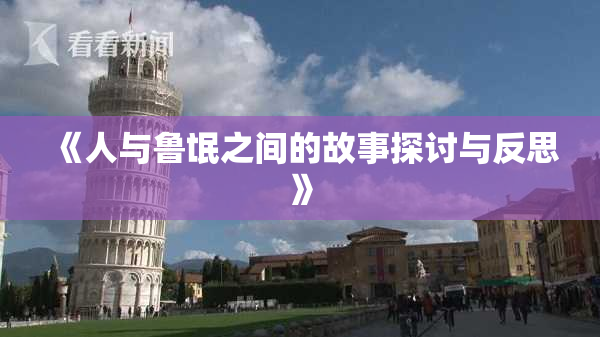 《人与鲁氓之间的故事探讨与反思》