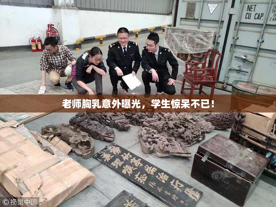 老师胸乳意外曝光，学生惊呆不已！