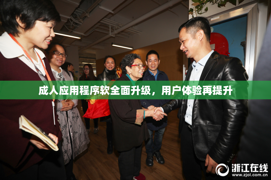 成人应用程序软全面升级，用户体验再提升