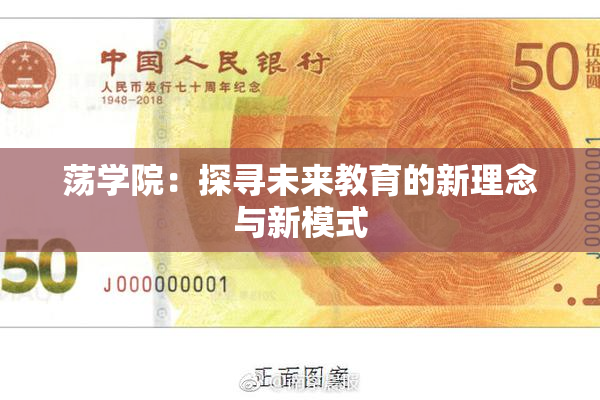荡学院：探寻未来教育的新理念与新模式