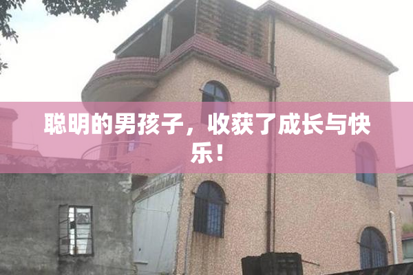 聪明的男孩子，收获了成长与快乐！