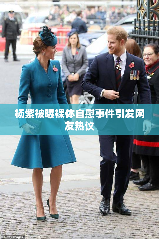 杨紫被曝裸体自慰事件引发网友热议