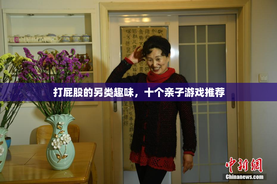 打屁股的另类趣味，十个亲子游戏推荐