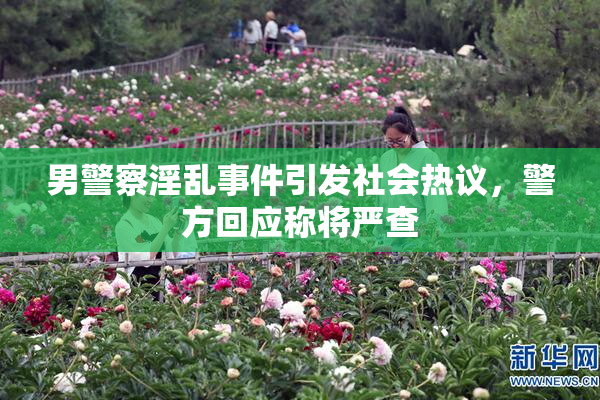 男警察淫乱事件引发社会热议，警方回应称将严查