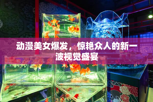 动漫美女爆发，惊艳众人的新一波视觉盛宴