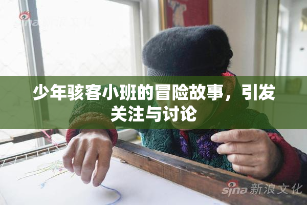 少年骇客小班的冒险故事，引发关注与讨论