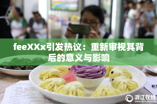 feeXXx引发热议：重新审视其背后的意义与影响