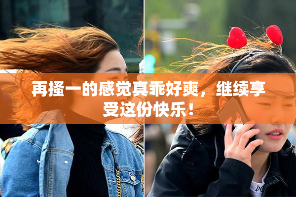 再搔一的感觉真乖好爽，继续享受这份快乐！