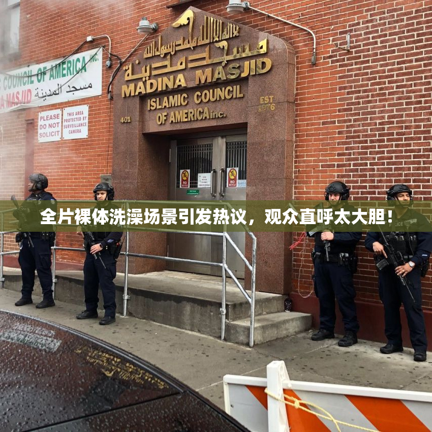 全片裸体洗澡场景引发热议，观众直呼太大胆！