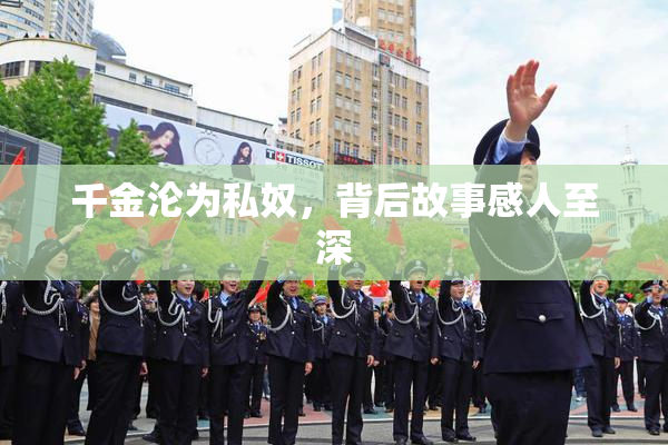 千金沦为私奴，背后故事感人至深