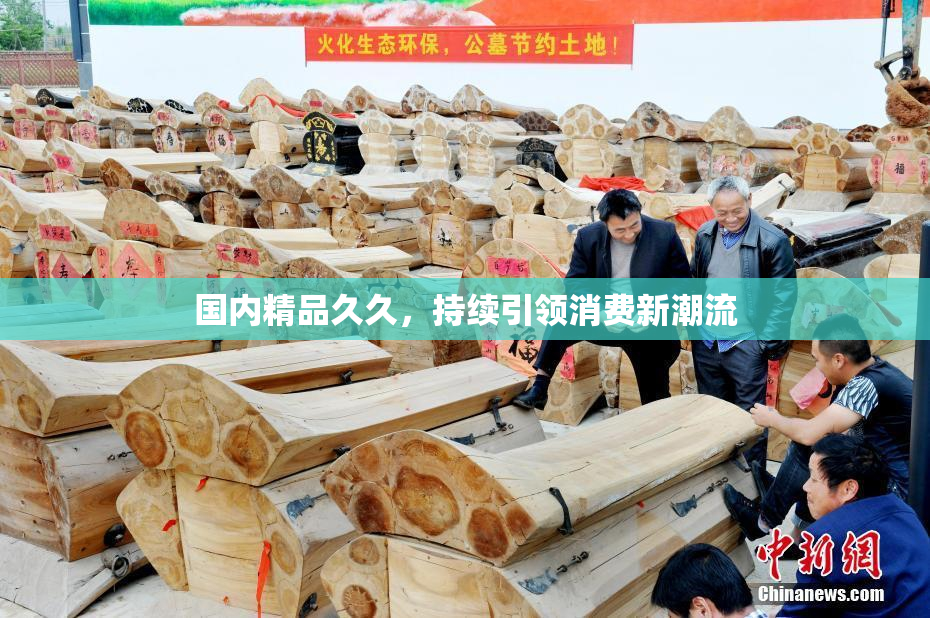 国内精品久久，持续引领消费新潮流