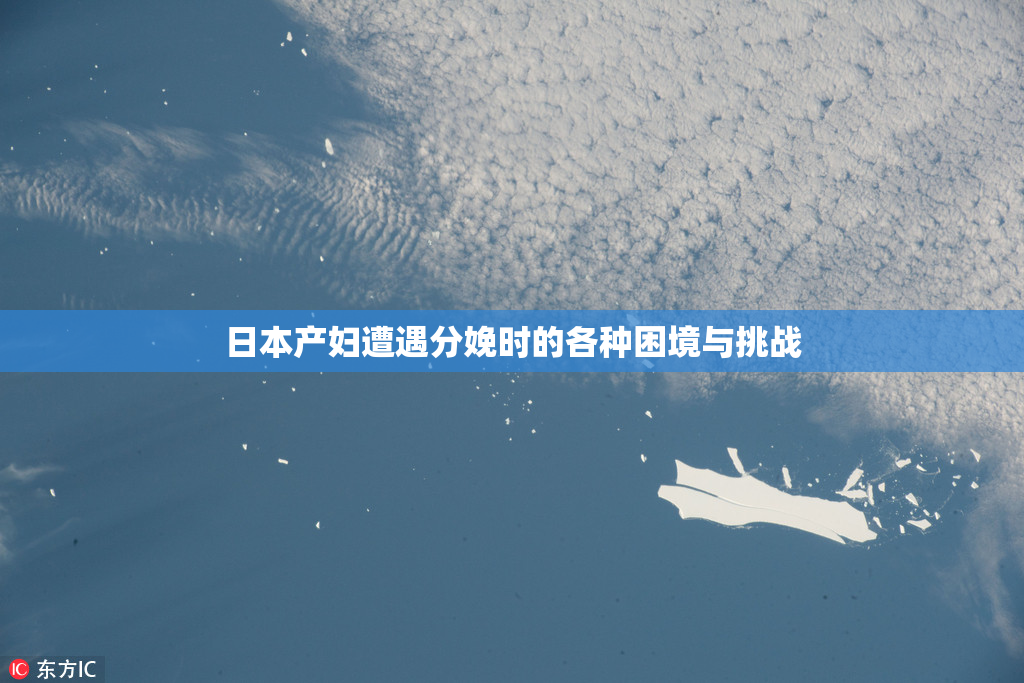 日本产妇遭遇分娩时的各种困境与挑战