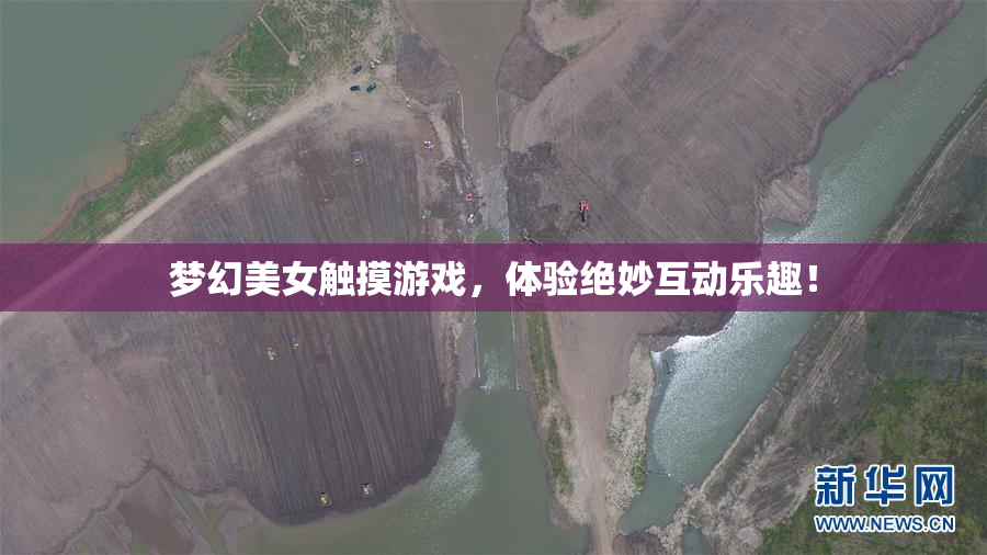 梦幻美女触摸游戏，体验绝妙互动乐趣！