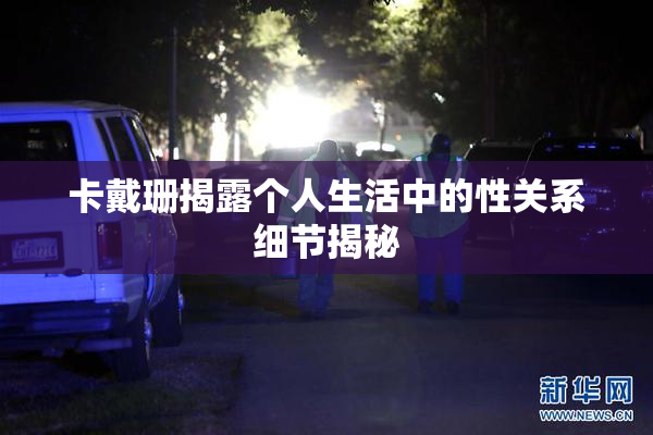 卡戴珊揭露个人生活中的性关系细节揭秘