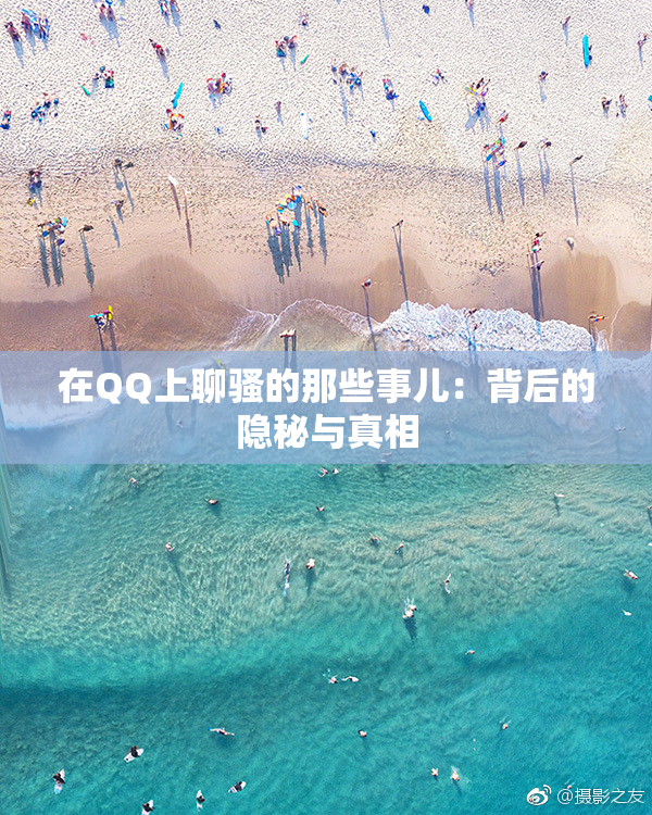 在QQ上聊骚的那些事儿：背后的隐秘与真相