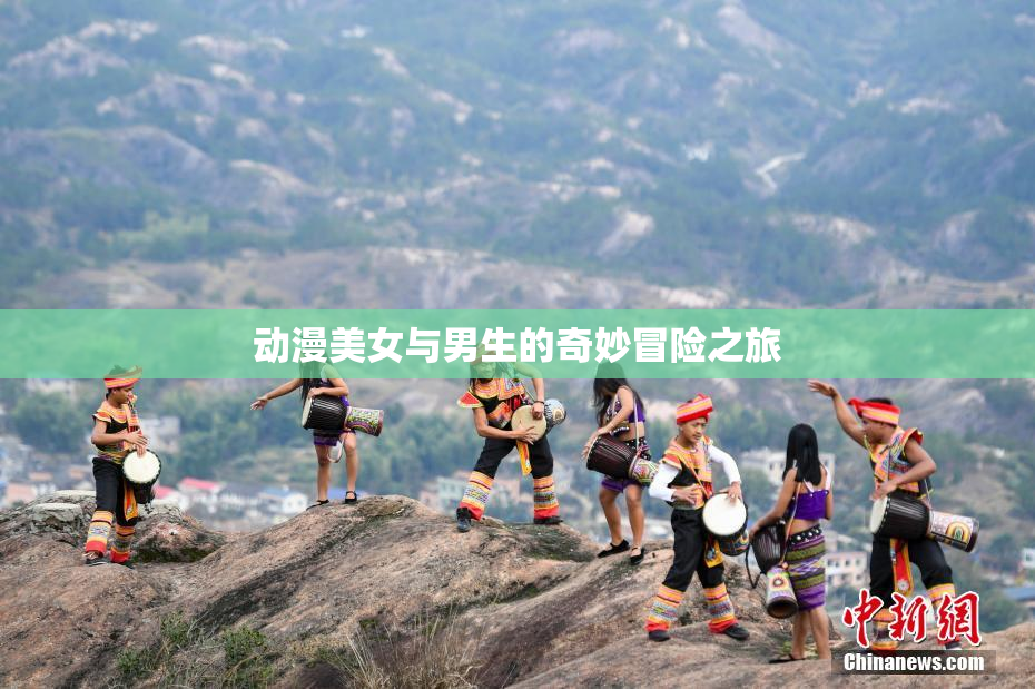 动漫美女与男生的奇妙冒险之旅
