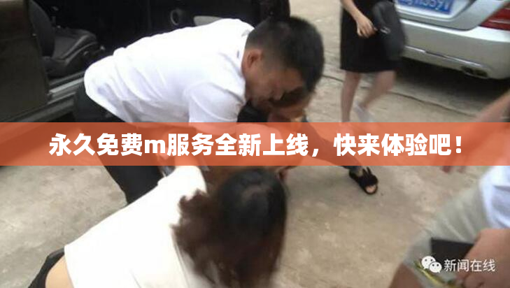 永久免费m服务全新上线，快来体验吧！