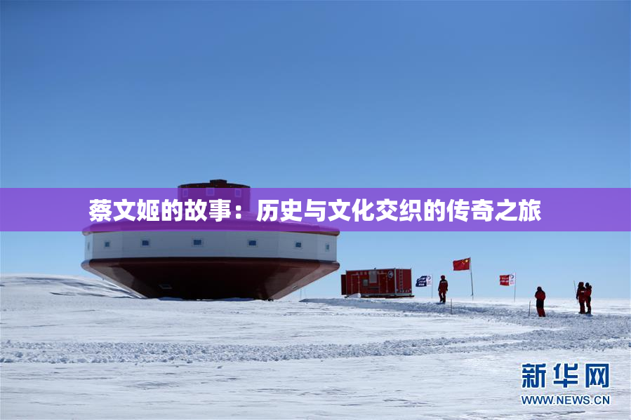 蔡文姬的故事：历史与文化交织的传奇之旅