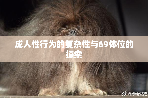成人性行为的复杂性与69体位的探索