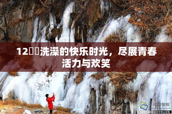 12妺妺洗澡的快乐时光，尽展青春活力与欢笑