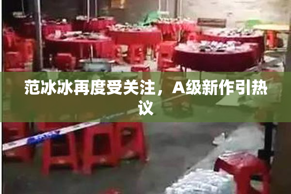 范冰冰再度受关注，A级新作引热议
