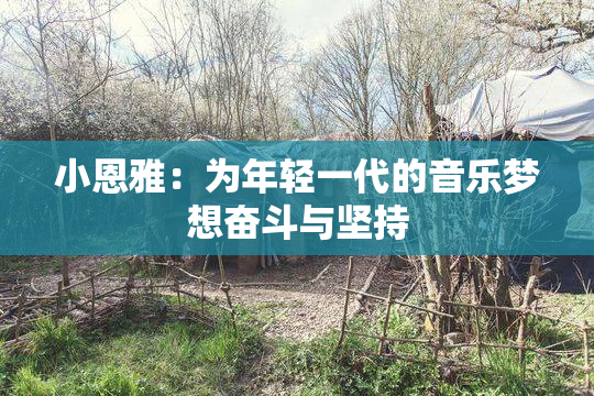 小恩雅：为年轻一代的音乐梦想奋斗与坚持