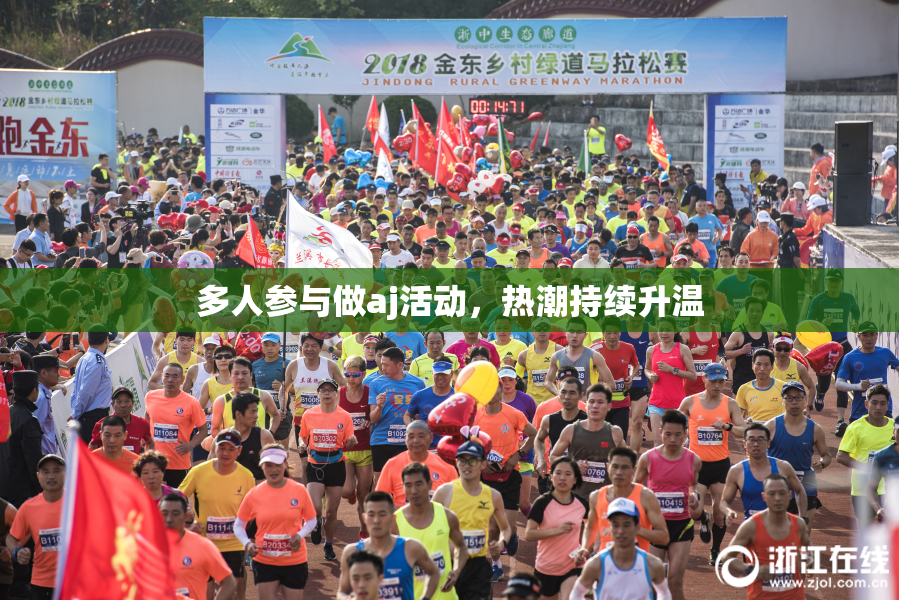 多人参与做aj活动，热潮持续升温