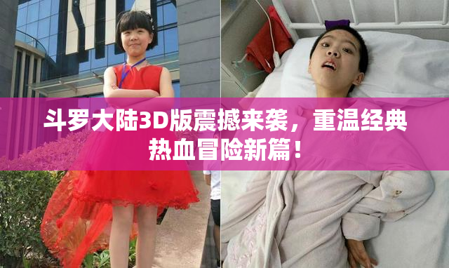 斗罗大陆3D版震撼来袭，重温经典热血冒险新篇！