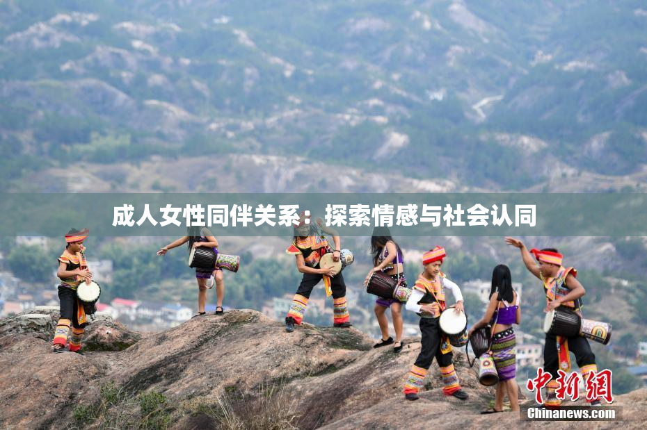 成人女性同伴关系：探索情感与社会认同