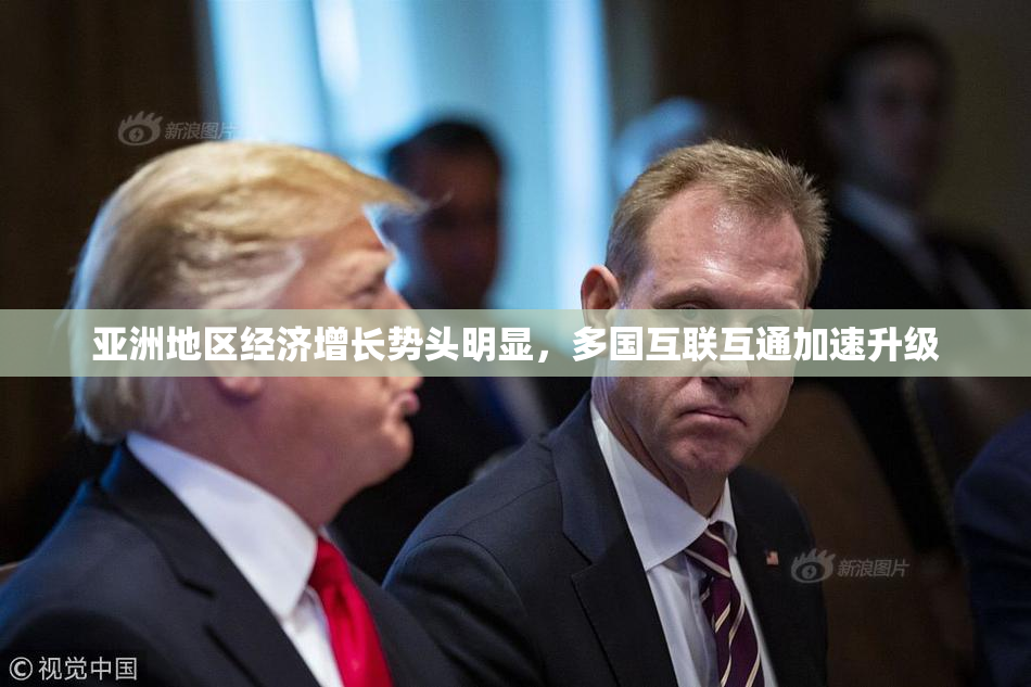 亚洲地区经济增长势头明显，多国互联互通加速升级