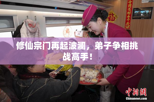 修仙宗门再起波澜，弟子争相挑战高手！