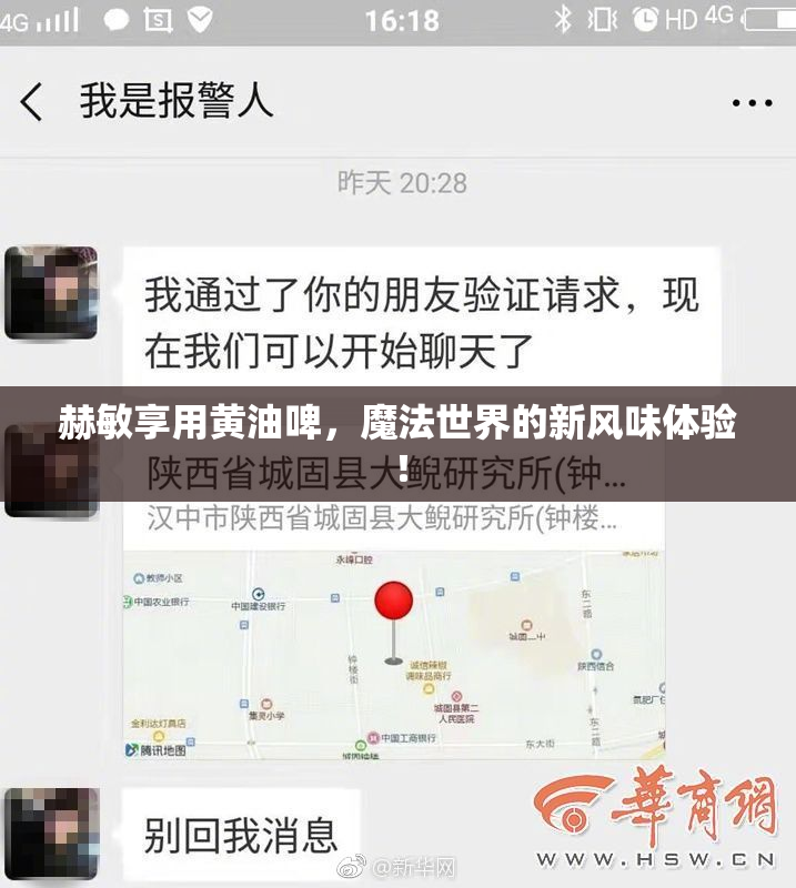 赫敏享用黄油啤，魔法世界的新风味体验！