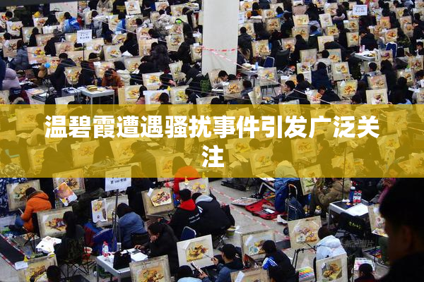 温碧霞遭遇骚扰事件引发广泛关注