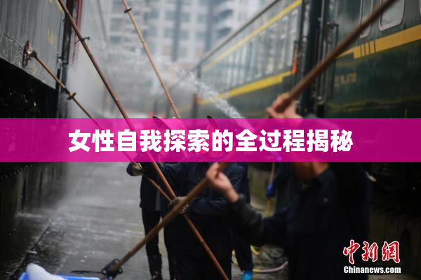 女性自我探索的全过程揭秘